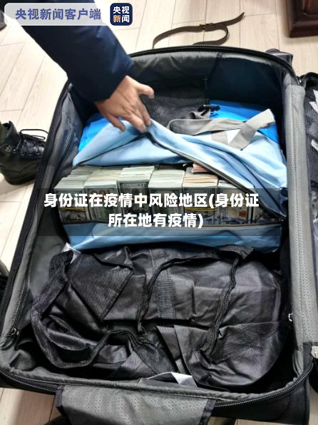 身份证在疫情中风险地区(身份证所在地有疫情)