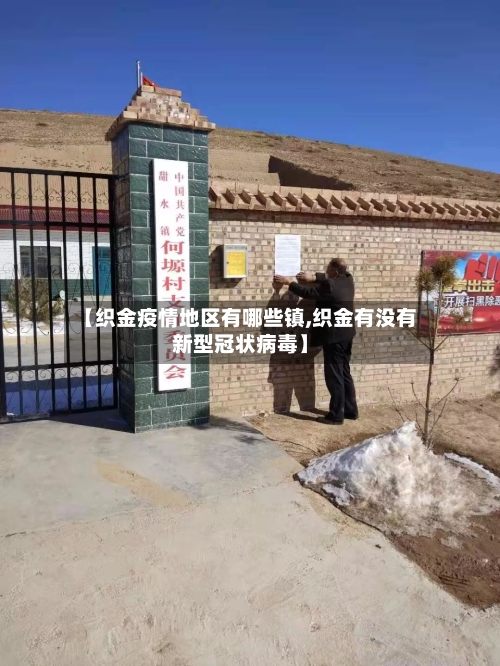 【织金疫情地区有哪些镇,织金有没有新型冠状病毒】