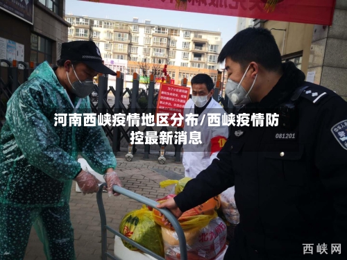河南西峡疫情地区分布/西峡疫情防控最新消息-第3张图片