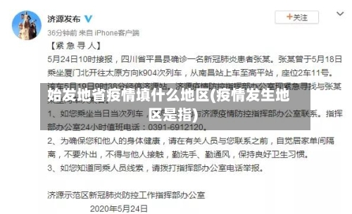 始发地省疫情填什么地区(疫情发生地区是指)-第3张图片