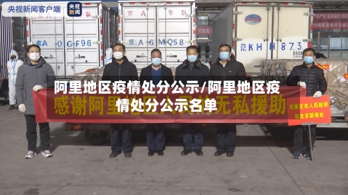 阿里地区疫情处分公示/阿里地区疫情处分公示名单