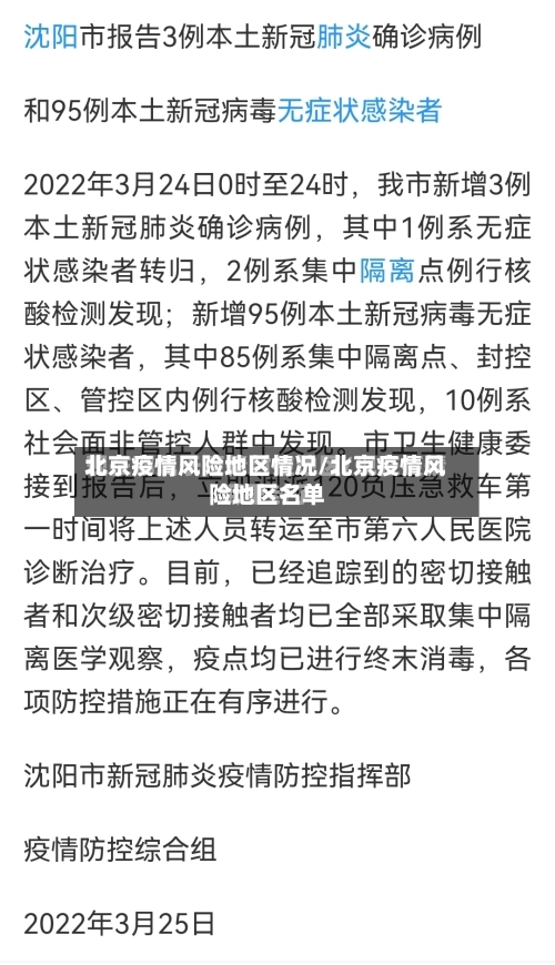 北京疫情风险地区情况/北京疫情风险地区名单