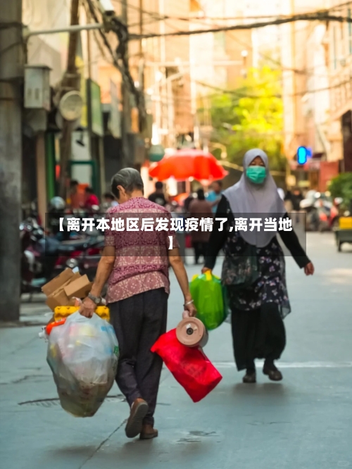 【离开本地区后发现疫情了,离开当地】-第3张图片