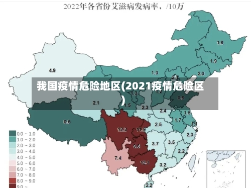 我国疫情危险地区(2021疫情危险区)