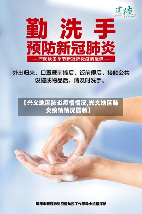 【兴义地区肺炎疫情情况,兴义地区肺炎疫情情况最新】-第3张图片
