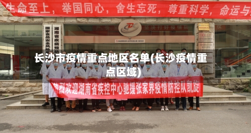 长沙市疫情重点地区名单(长沙疫情重点区域)-第2张图片