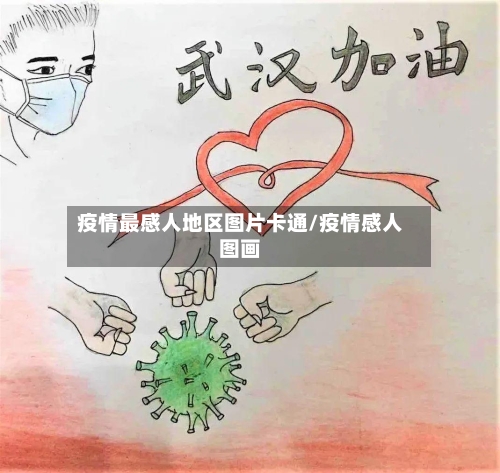 疫情最感人地区图片卡通/疫情感人图画-第2张图片
