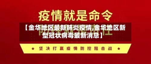 【金华地区最新肺炎疫情,金华地区新型冠状病毒最新消息】