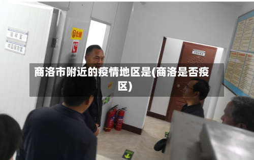 商洛市附近的疫情地区是(商洛是否疫区)-第2张图片