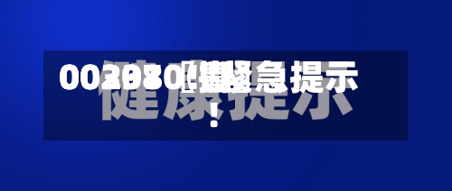 00297〖壹〗、00301〖捌〗、002380！紧急提示！-第3张图片