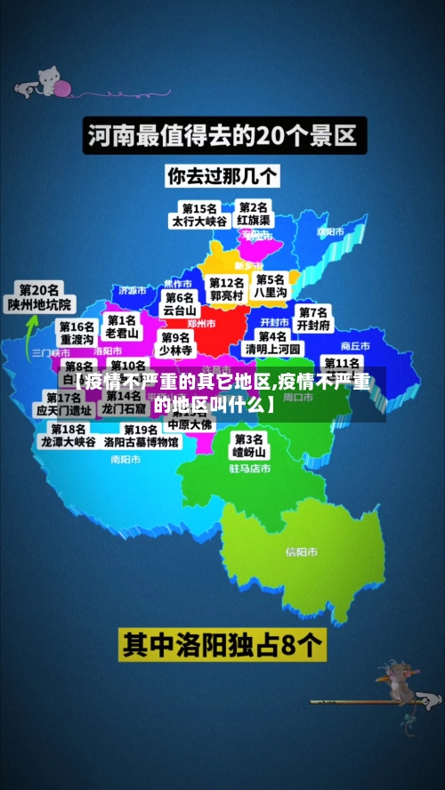【疫情不严重的其它地区,疫情不严重的地区叫什么】-第3张图片