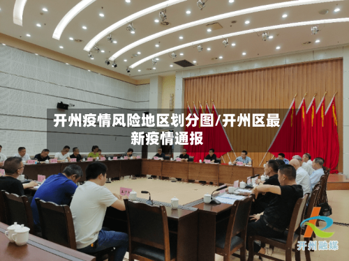 开州疫情风险地区划分图/开州区最新疫情通报-第3张图片