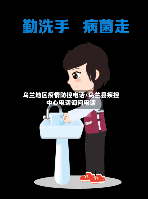 乌兰地区疫情防控电话/乌兰县疾控中心电话询问电话