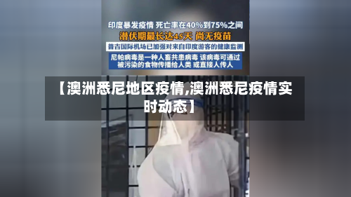 【澳洲悉尼地区疫情,澳洲悉尼疫情实时动态】
