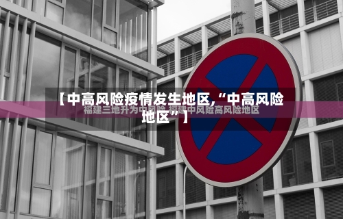 【中高风险疫情发生地区,“中高风险地区”】