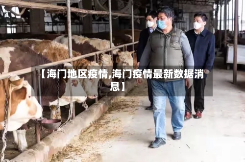 【海门地区疫情,海门疫情最新数据消息】