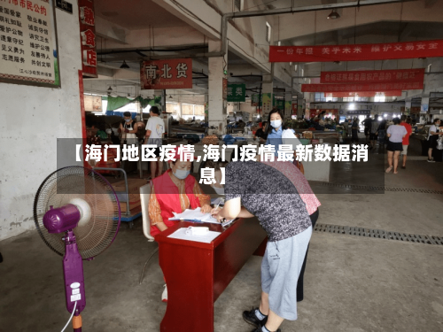 【海门地区疫情,海门疫情最新数据消息】-第3张图片