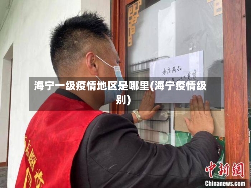 海宁一级疫情地区是哪里(海宁疫情级别)-第2张图片