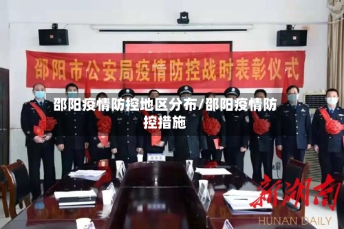邵阳疫情防控地区分布/邵阳疫情防控措施-第2张图片
