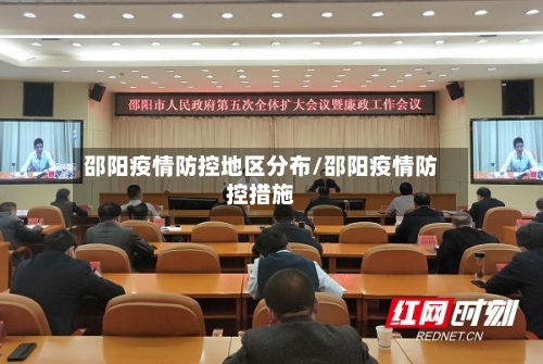 邵阳疫情防控地区分布/邵阳疫情防控措施