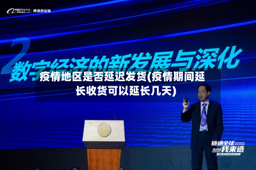 疫情地区是否延迟发货(疫情期间延长收货可以延长几天)