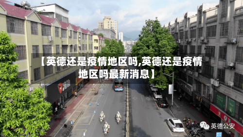 【英德还是疫情地区吗,英德还是疫情地区吗最新消息】