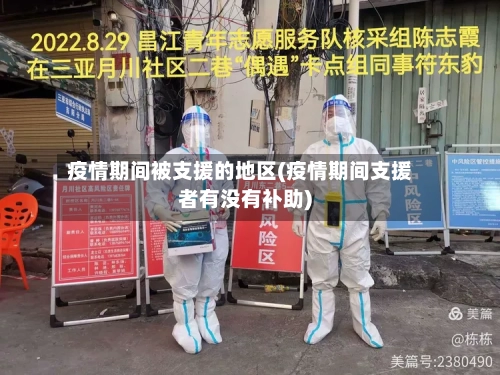 疫情期间被支援的地区(疫情期间支援者有没有补助)-第2张图片