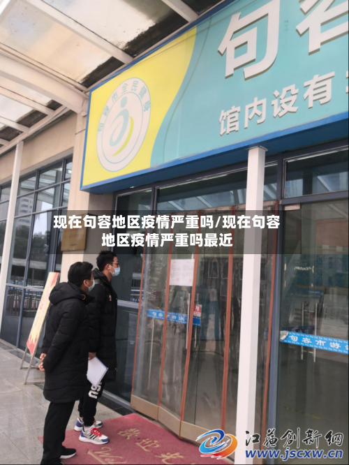 现在句容地区疫情严重吗/现在句容地区疫情严重吗最近-第2张图片