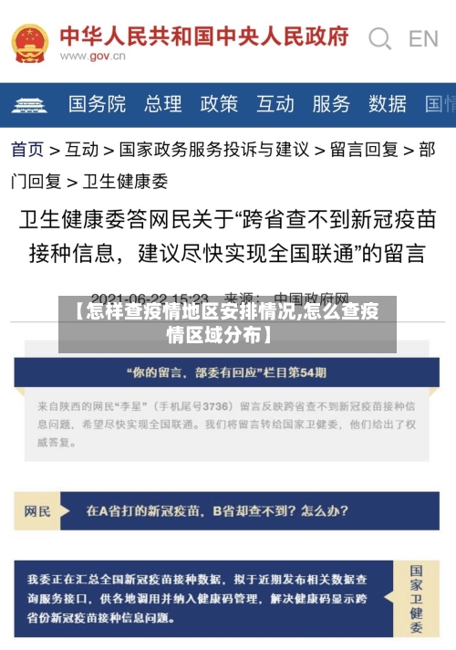【怎样查疫情地区安排情况,怎么查疫情区域分布】