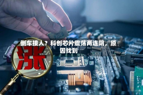 倒车接人？科创芯片震荡两连阴，原因找到-第2张图片