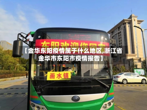 【金华东阳疫情属于什么地区,浙江省金华市东阳市疫情报告】