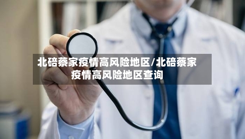 北碚蔡家疫情高风险地区/北碚蔡家疫情高风险地区查询-第2张图片