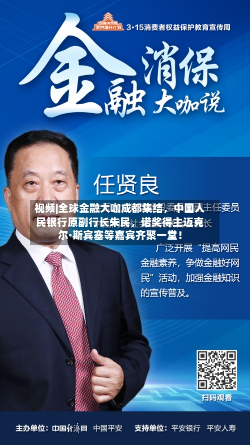 视频|全球金融大咖成都集结，中国人民银行原副行长朱民，诺奖得主迈克尔·斯宾塞等嘉宾齐聚一堂！