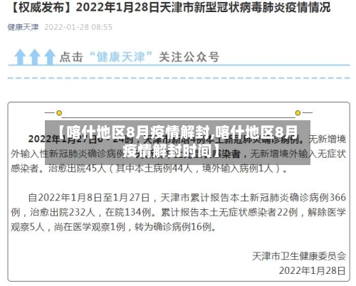 【喀什地区8月疫情解封,喀什地区8月疫情解封时间】