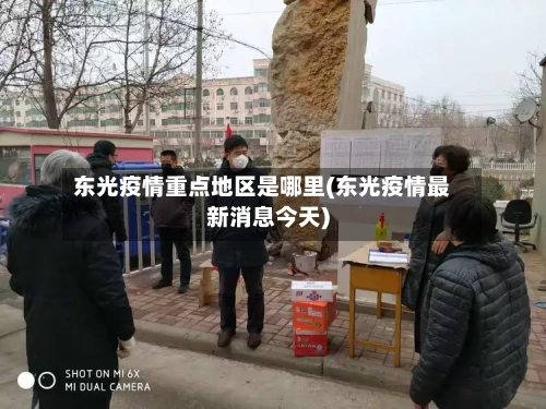 东光疫情重点地区是哪里(东光疫情最新消息今天)-第3张图片