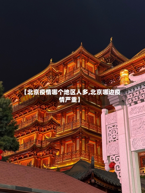 【北京疫情哪个地区人多,北京哪边疫情严重】