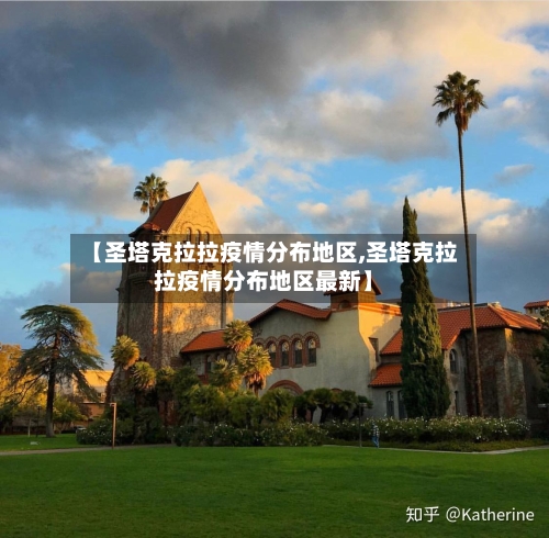 【圣塔克拉拉疫情分布地区,圣塔克拉拉疫情分布地区最新】