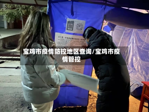 宝鸡市疫情防控地区查询/宝鸡市疫情管控
