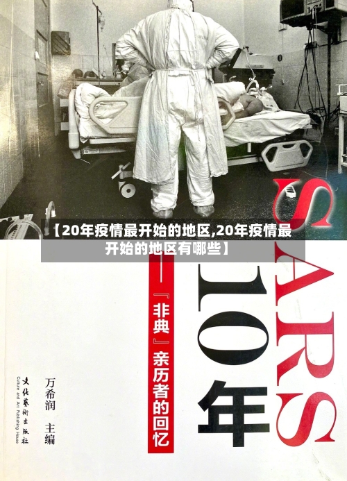 【20年疫情最开始的地区,20年疫情最开始的地区有哪些】
