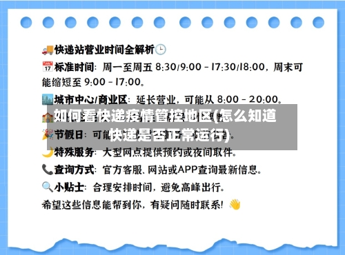 如何看快递疫情管控地区(怎么知道快递是否正常运行)-第2张图片