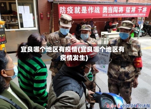 宜良哪个地区有疫情(宜良哪个地区有疫情发生)