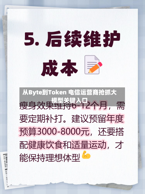 从Byte到Token 电信运营商抢抓大模型关键入口