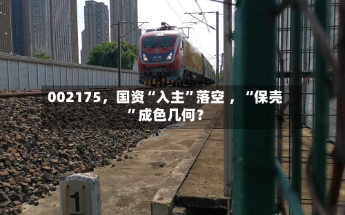 002175，国资“入主”落空 	，“保壳	”成色几何？-第2张图片