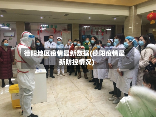 德阳地区疫情最新数据(德阳疫情最新防控情况)-第2张图片