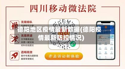 德阳地区疫情最新数据(德阳疫情最新防控情况)-第3张图片
