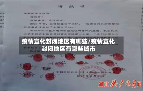 疫情宣化封闭地区有哪些/疫情宣化封闭地区有哪些城市