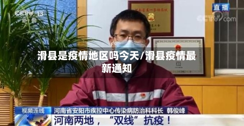 滑县是疫情地区吗今天/滑县疫情最新通知-第3张图片