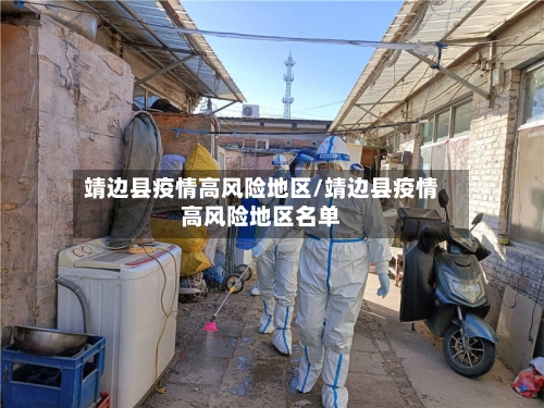 靖边县疫情高风险地区/靖边县疫情高风险地区名单-第2张图片