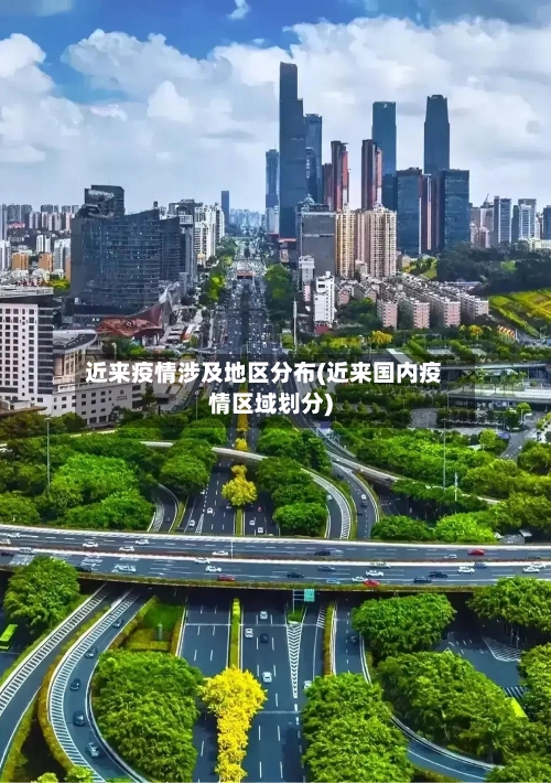 近来疫情涉及地区分布(近来国内疫情区域划分)