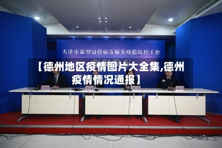 【德州地区疫情图片大全集,德州疫情情况通报】
